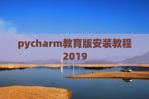 pycharm教育版安装教程2019